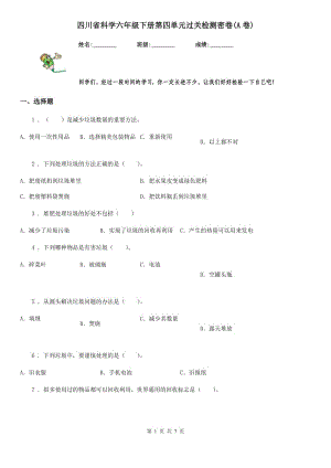 四川省科學(xué)六年級(jí)下冊(cè)第四單元過關(guān)檢測(cè)密卷(A卷)