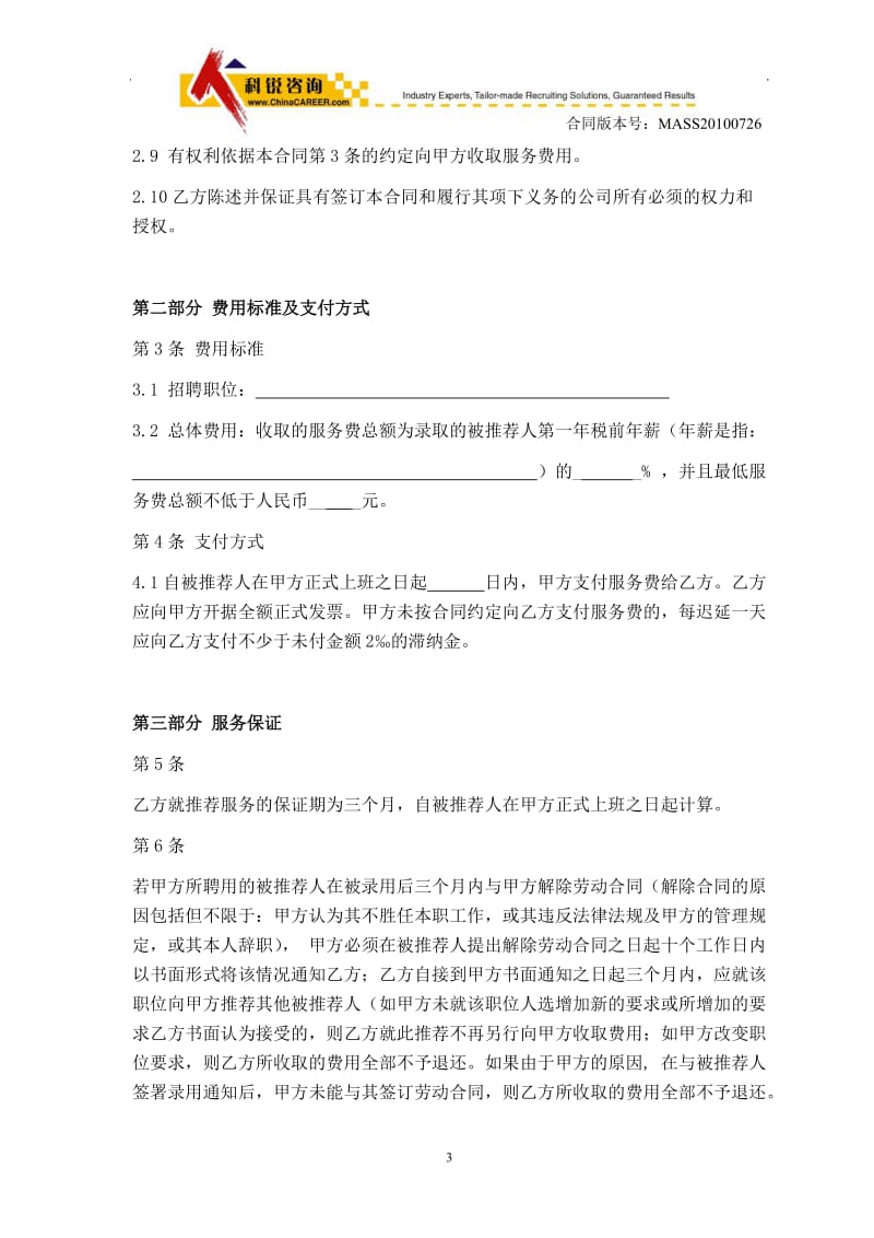 批量招聘服务合同范本中文版_第3页
