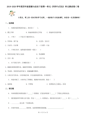 2019-2020學(xué)年度四年級(jí)道德與法治下冊(cè)第一單元《同伴與交往》單元測(cè)試卷C卷