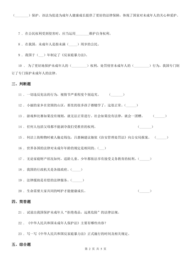 2019-2020学年六年级道德与法治上册第四单元法律保护我们健康成长 单元测试卷一（I）卷（模拟）_第2页