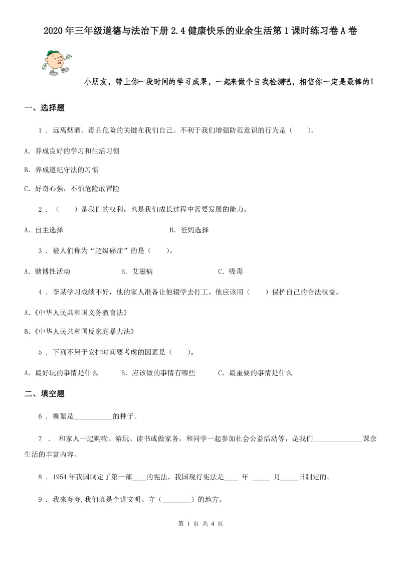 2020年三年级道德与法治下册2.4健康快乐的业余生活第1课时练习卷A卷_第1页