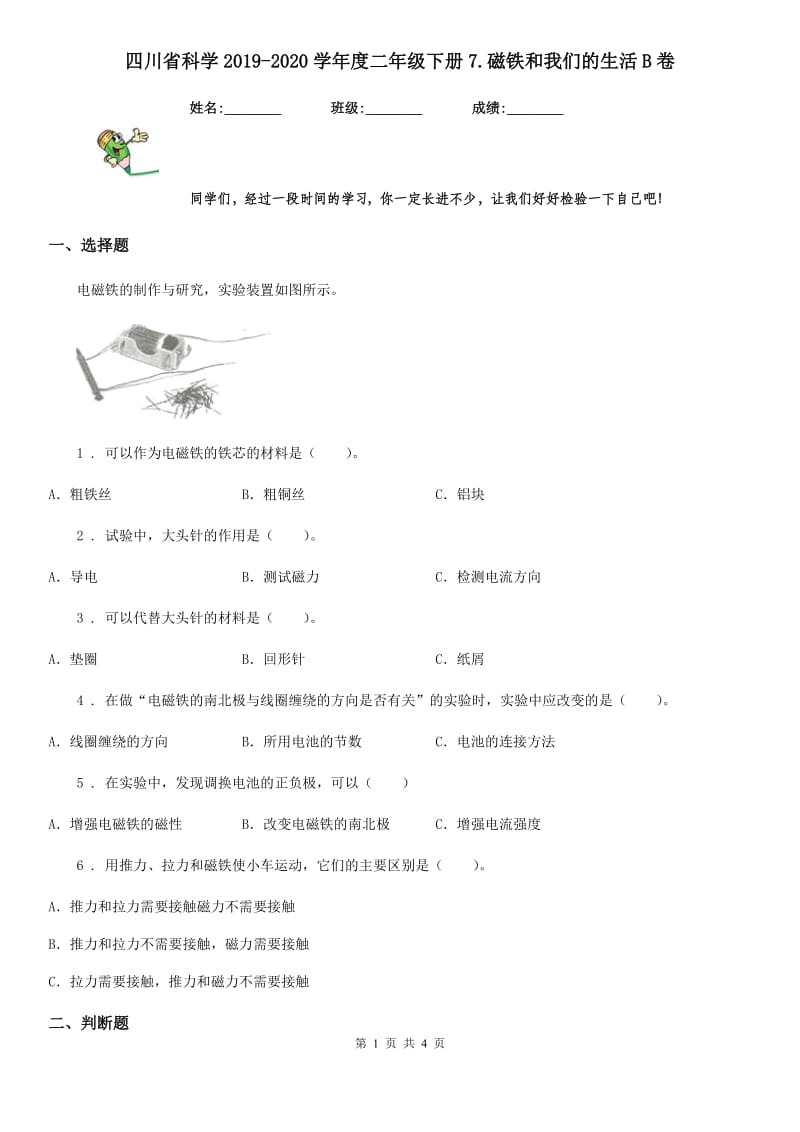 四川省科学2019-2020学年度二年级下册7.磁铁和我们的生活B卷_第1页