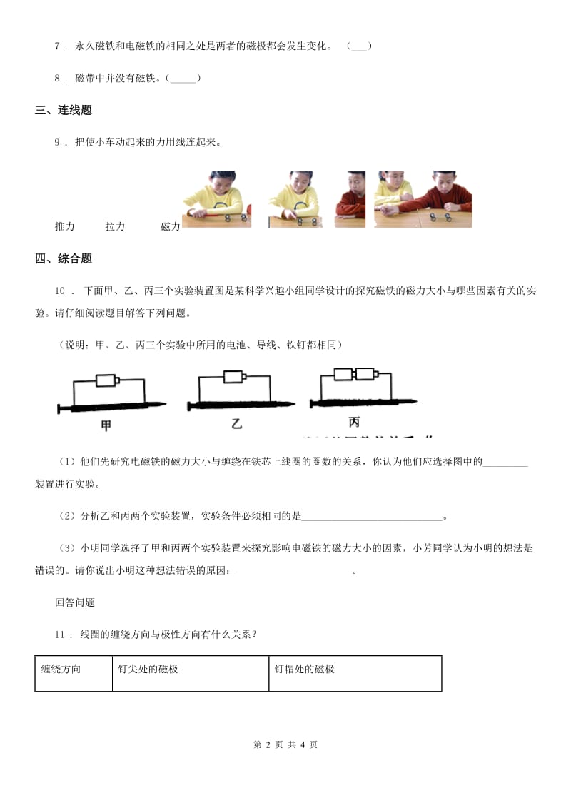 四川省科学2019-2020学年度二年级下册7.磁铁和我们的生活B卷_第2页