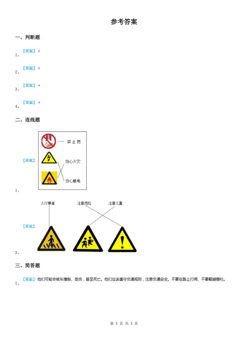 2020年一年级道德与法治上册4 上学路上_第3页