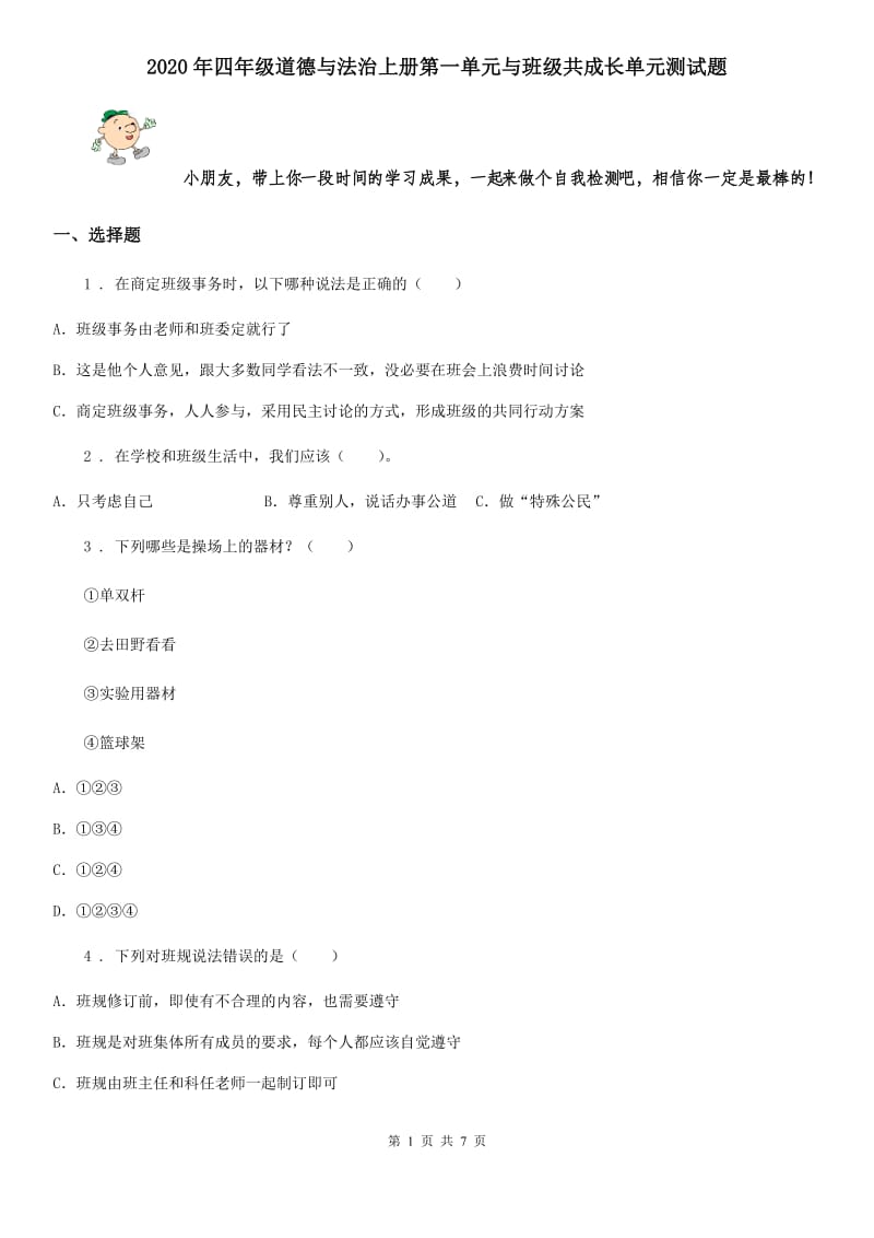 2020年四年级道德与法治上册第一单元与班级共成长单元测试题_第1页