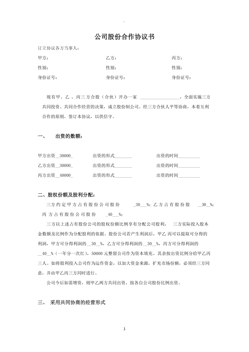 公司股份合作协议书_第1页