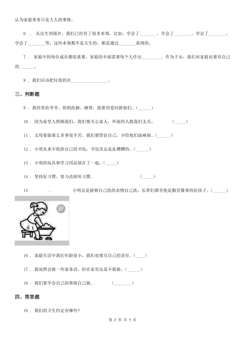 2019-2020学年度一年级道德与法治下册第三单元《我爱我家》单元测试卷B卷_第2页