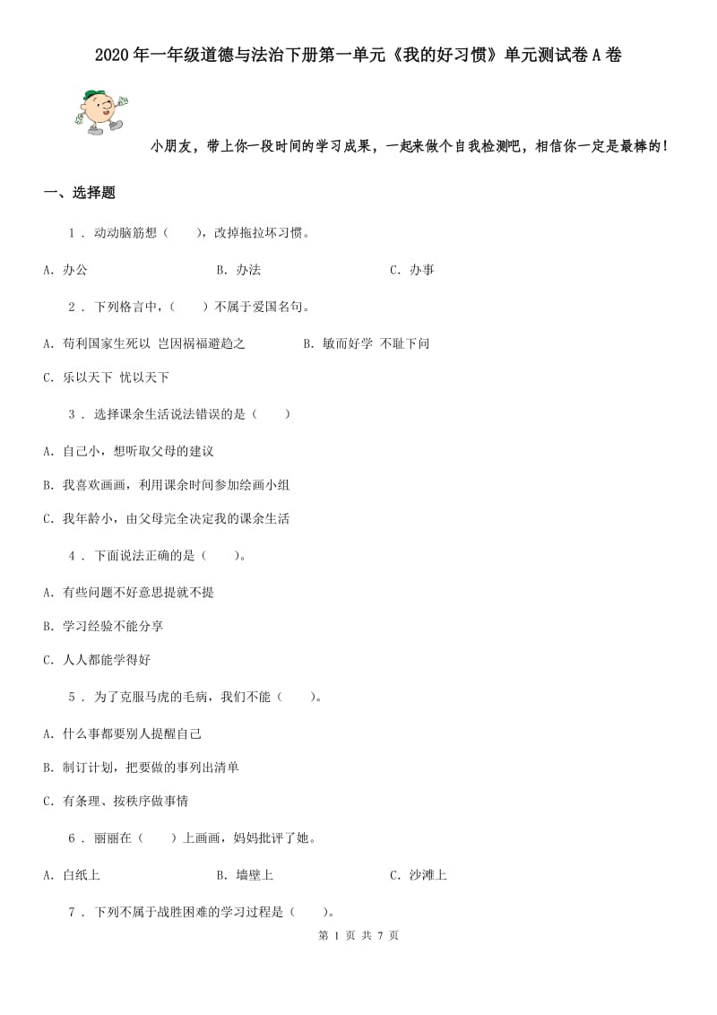 2020年一年级道德与法治下册第一单元《我的好习惯》单元测试卷A卷_第1页