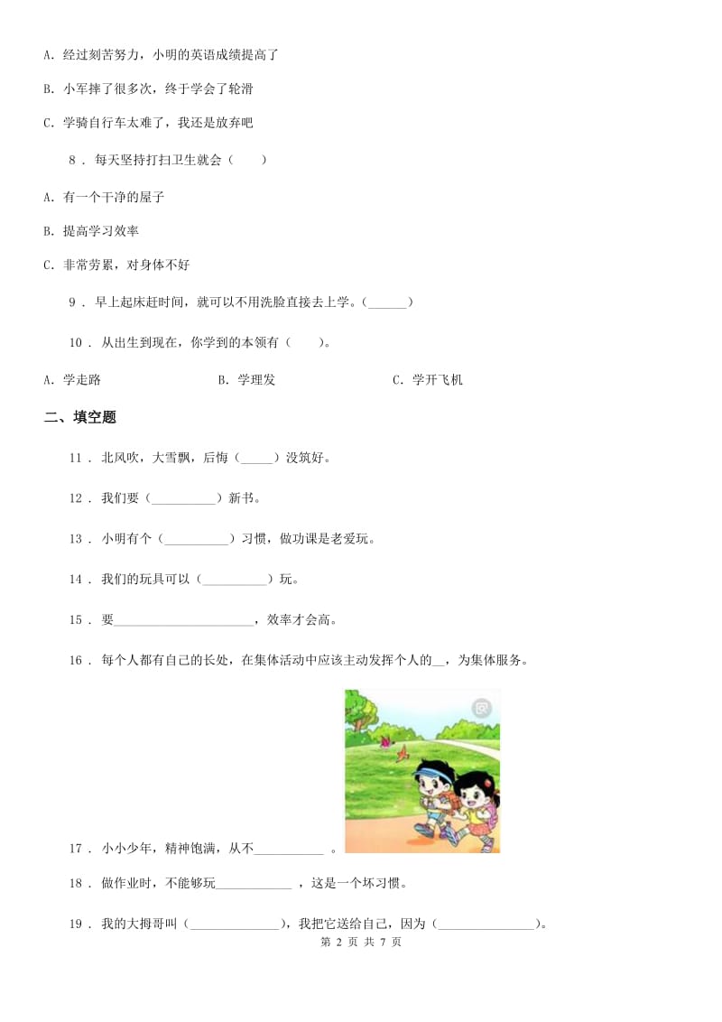 2020年一年级道德与法治下册第一单元《我的好习惯》单元测试卷A卷_第2页