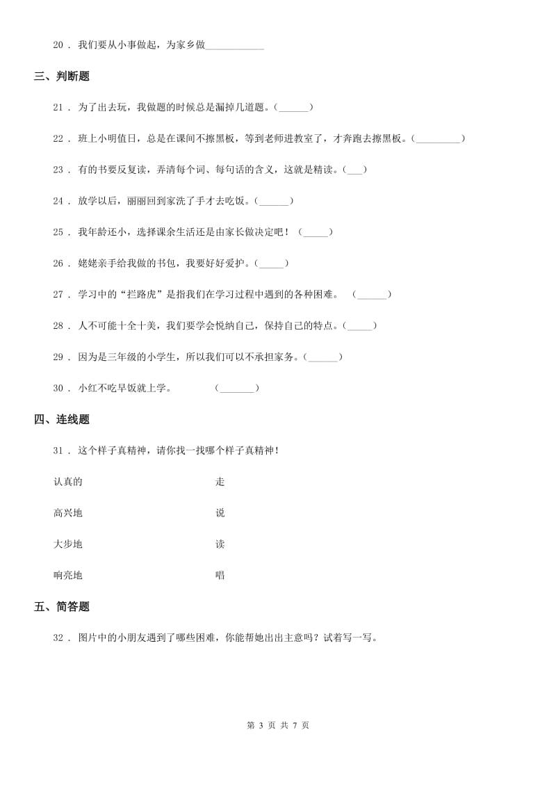 2020年一年级道德与法治下册第一单元《我的好习惯》单元测试卷A卷_第3页