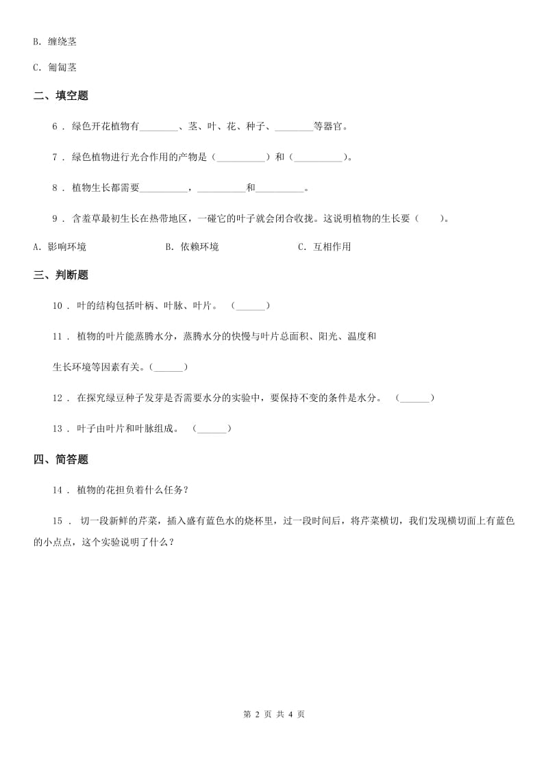 四川省科学2019-2020学年度五年级上册1.2 种子发芽实验（二）练习卷C卷（模拟）_第2页