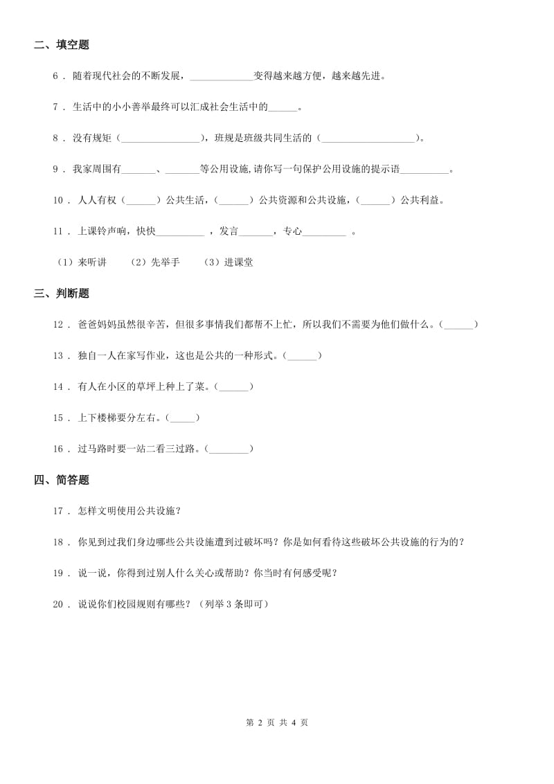 2019-2020学年度三年级道德与法治下册第三单元《我们的公共生活》单元检测卷D卷_第2页