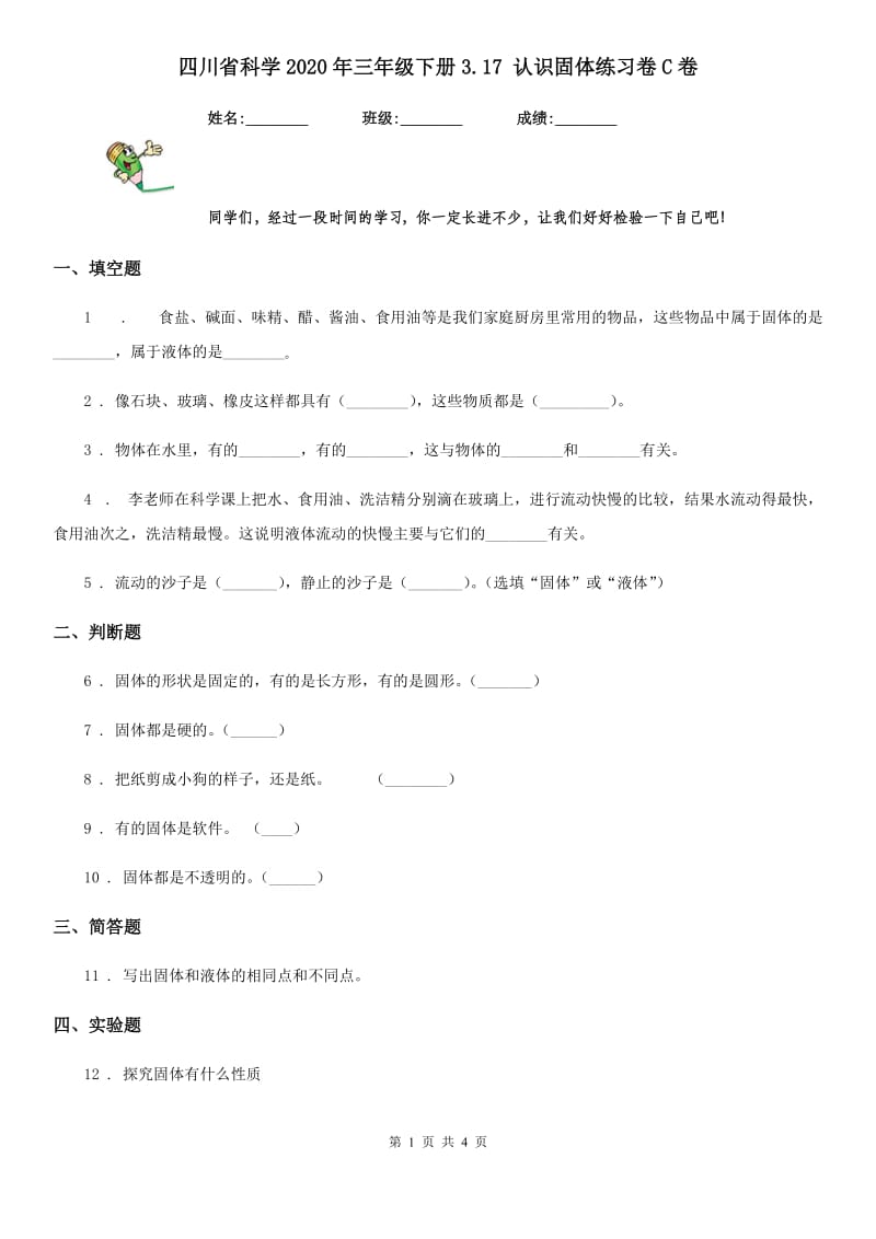 四川省科学2020年三年级下册3.17 认识固体练习卷C卷_第1页