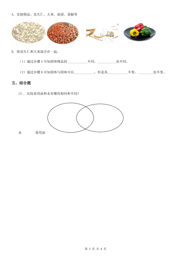 四川省科学2020年三年级下册3.17 认识固体练习卷C卷_第2页