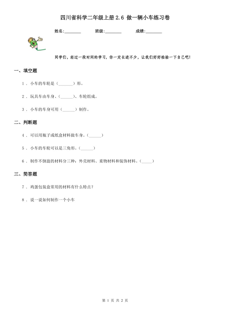 四川省科学二年级上册2.6 做一辆小车练习卷_第1页