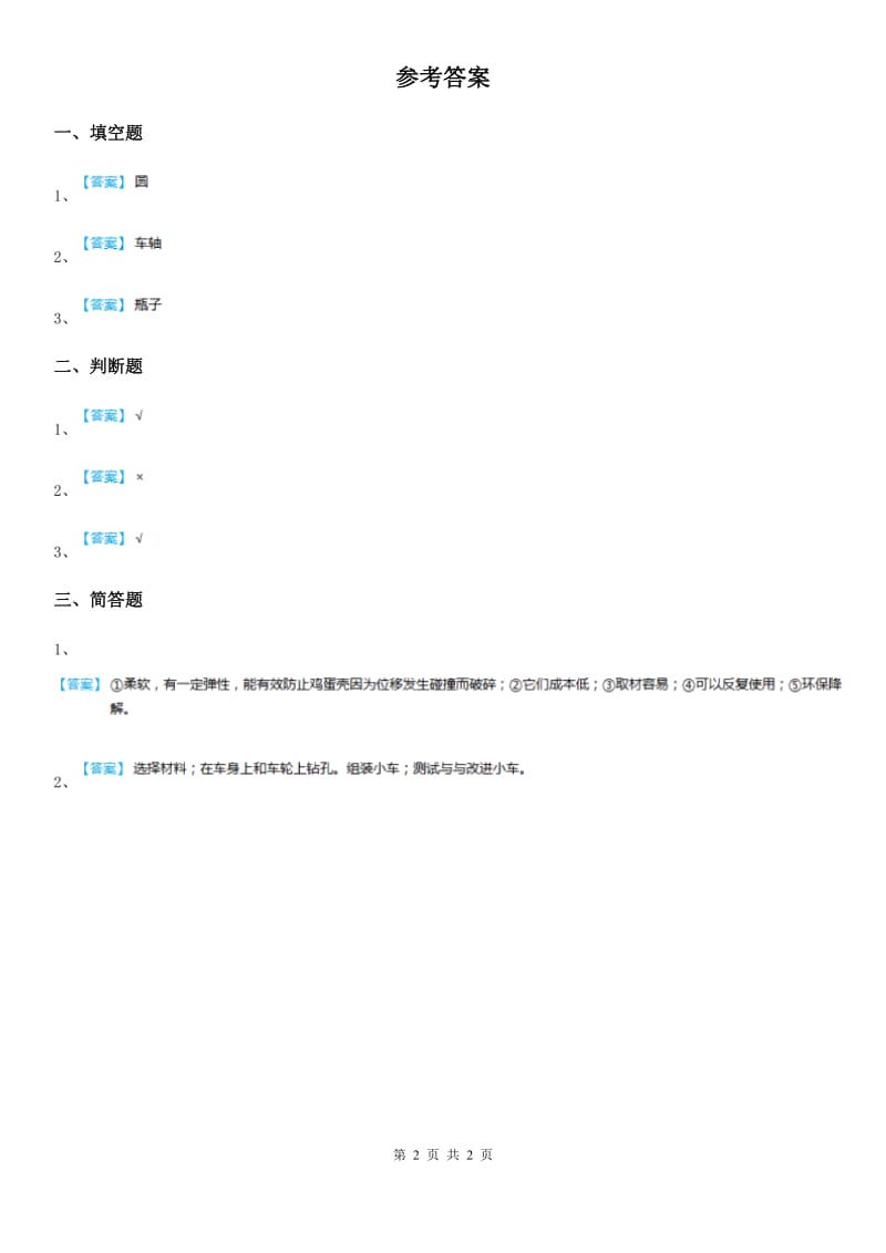 四川省科学二年级上册2.6 做一辆小车练习卷_第2页