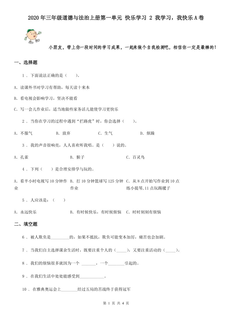 2020年三年级道德与法治上册第一单元 快乐学习 2 我学习我快乐A卷_第1页