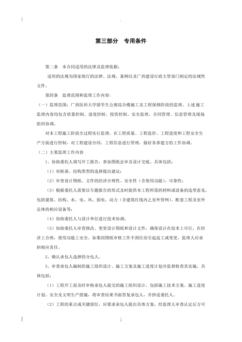 建设工程监理合同专用条件部分律师拟定版_第1页