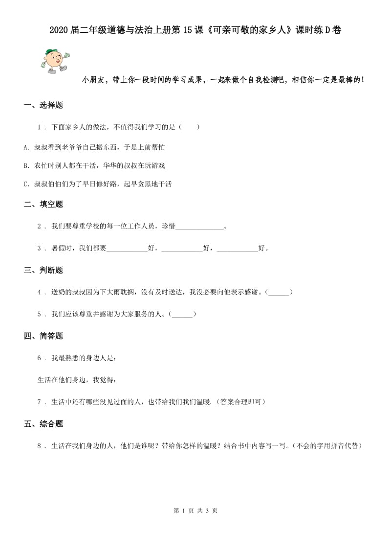 2020届二年级道德与法治上册第15课《可亲可敬的家乡人》课时练D卷_第1页