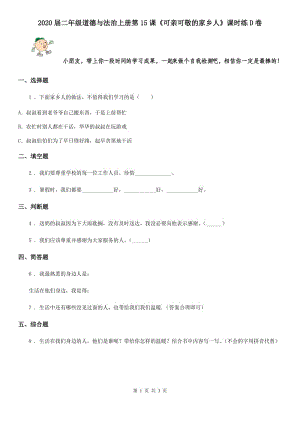 2020屆二年級道德與法治上冊第15課《可親可敬的家鄉(xiāng)人》課時(shí)練D卷