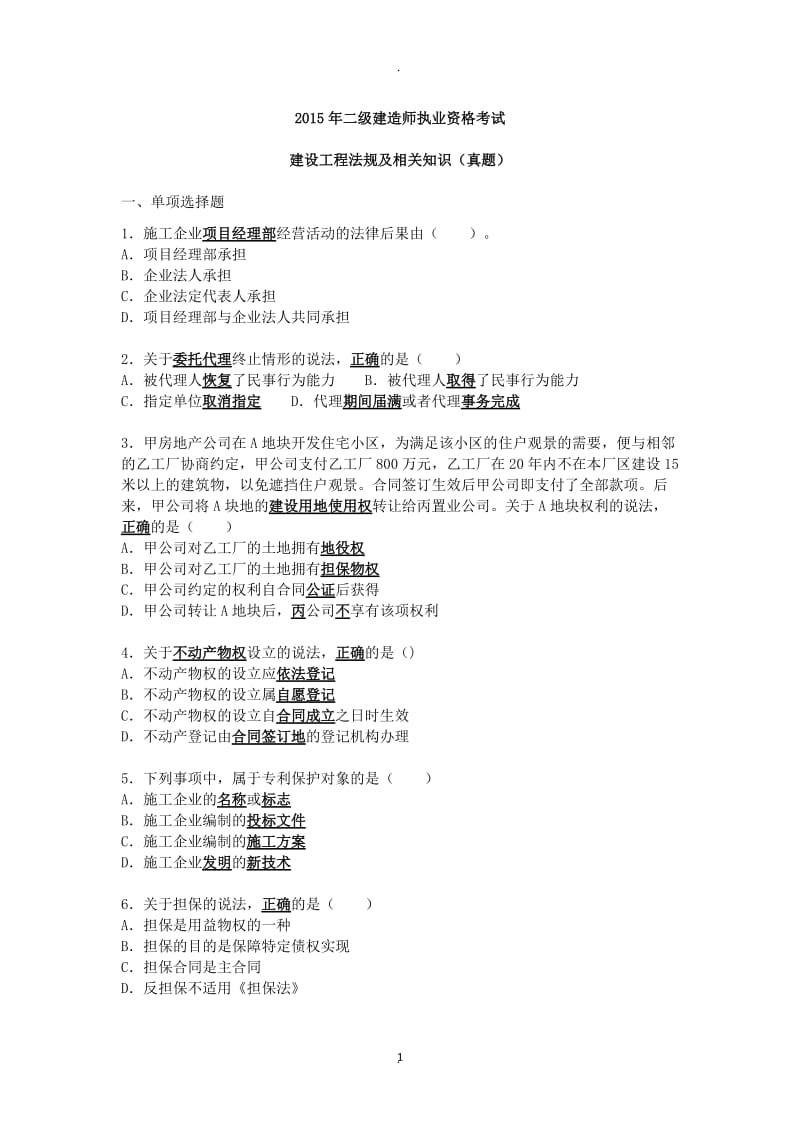 年建设工程法规及相关知识真题_第1页