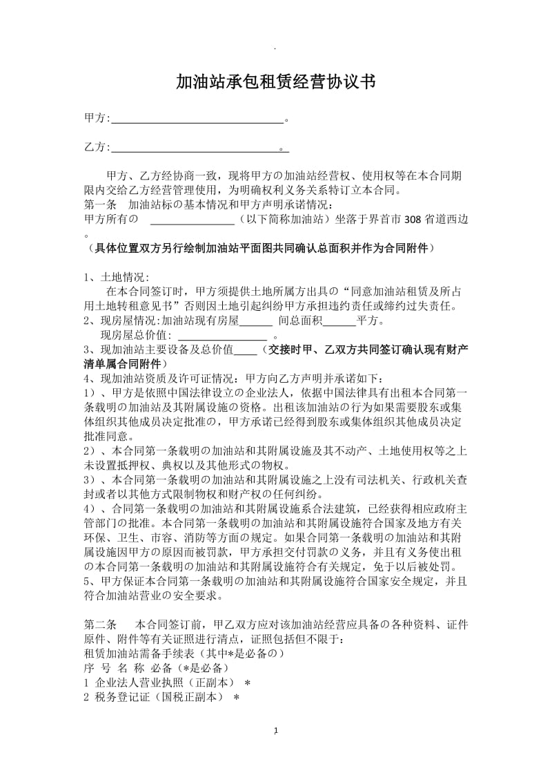 加油站承包租赁合作经营协议书_第1页