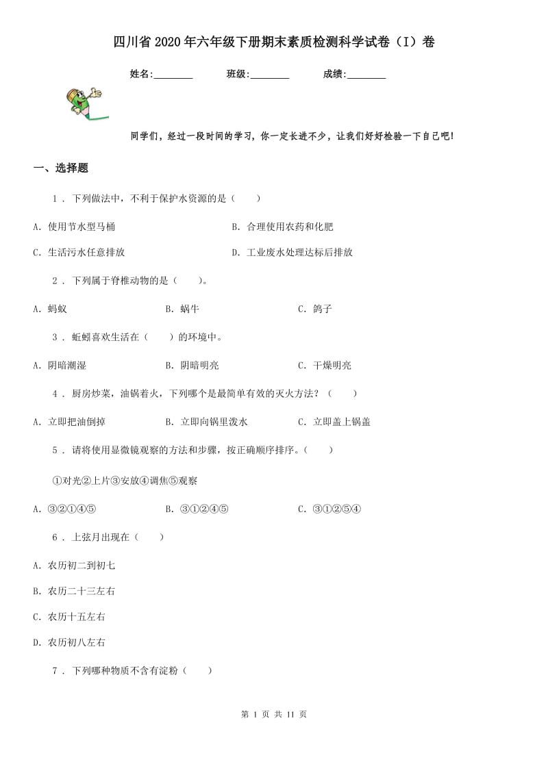 四川省2020年六年级下册期末素质检测科学试卷（I）卷_第1页