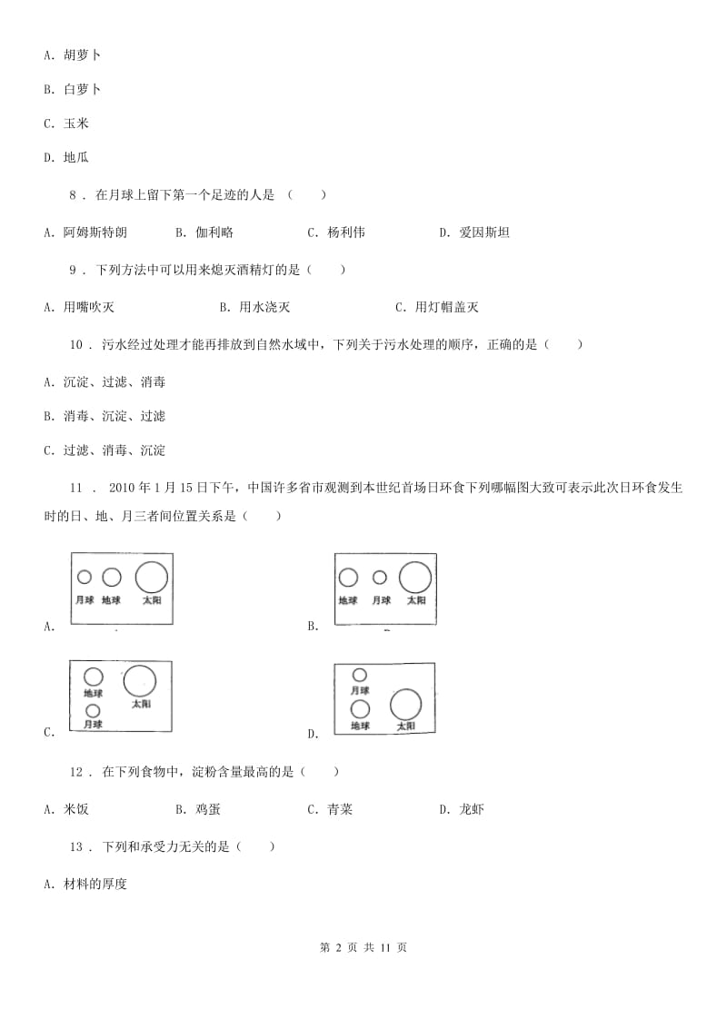 四川省2020年六年级下册期末素质检测科学试卷（I）卷_第2页