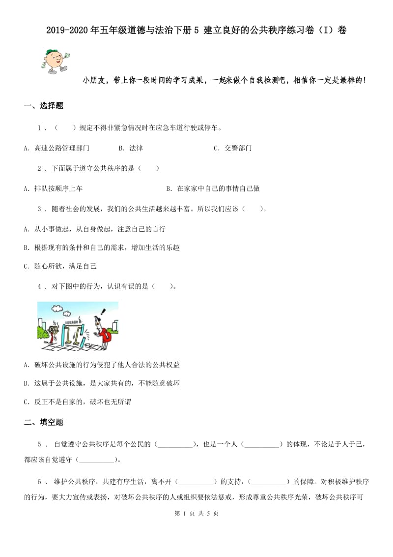 2019-2020年五年级道德与法治下册5 建立良好的公共秩序练习卷（I）卷_第1页