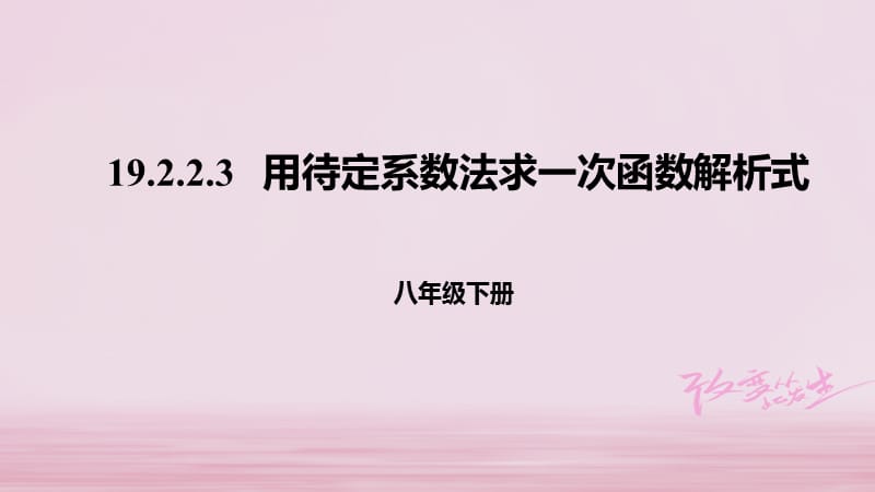 八年级数学下册第十九章一次函数19.2一次函数19.2.2.3用待定系数法求一次函数解析式课件新版新人教版_第1页