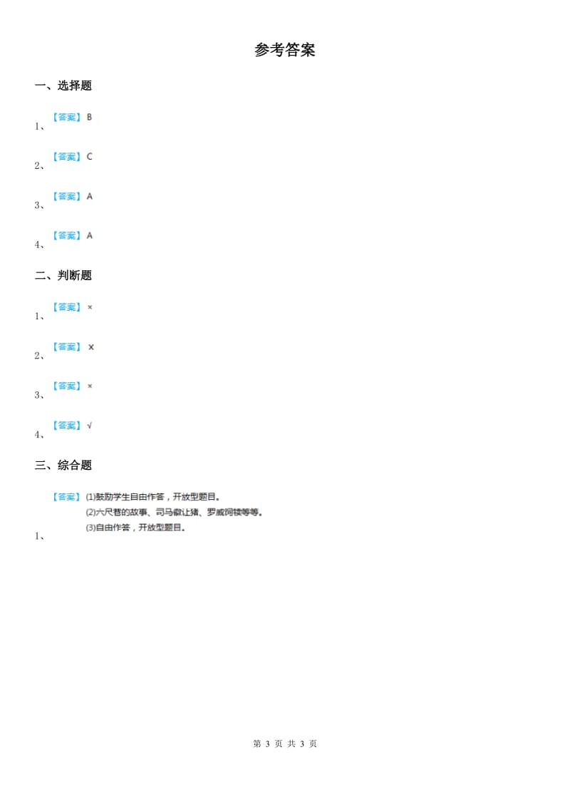 2020年三年级道德与法治下册2.1 心里有邻居 第2课时练习卷A卷_第3页