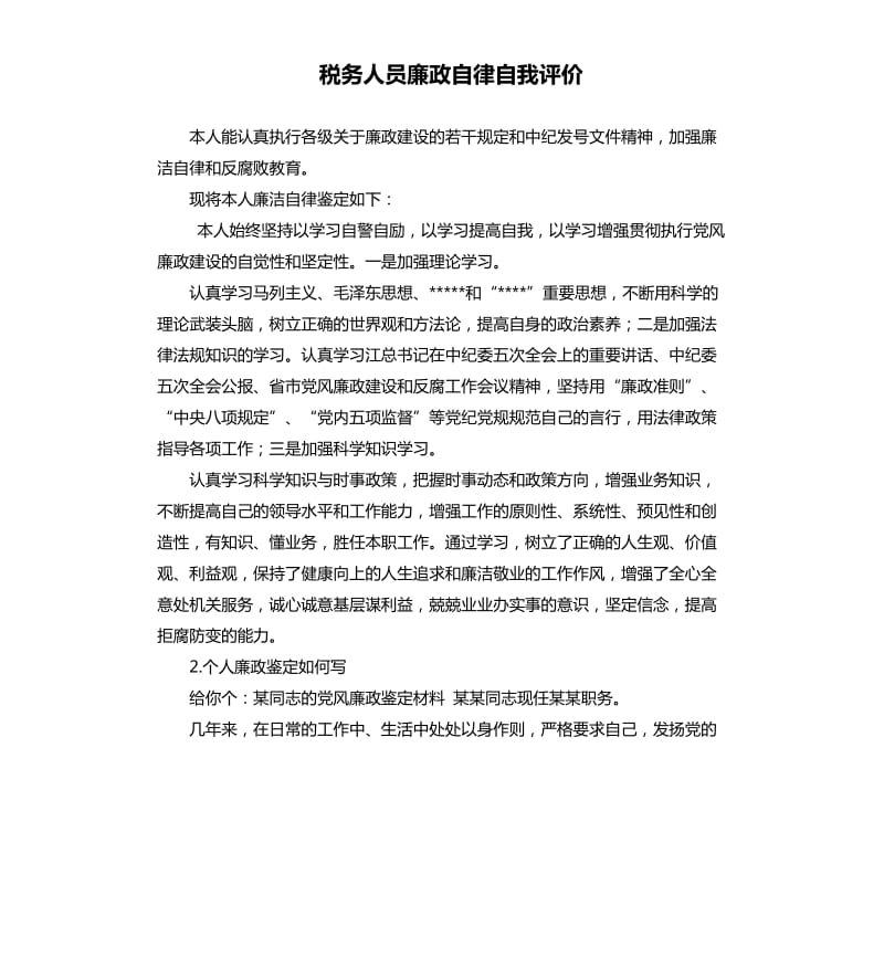 税务人员廉政自律自我评价 .docx_第1页