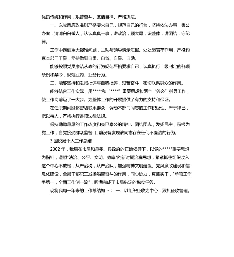 税务人员廉政自律自我评价 .docx_第2页