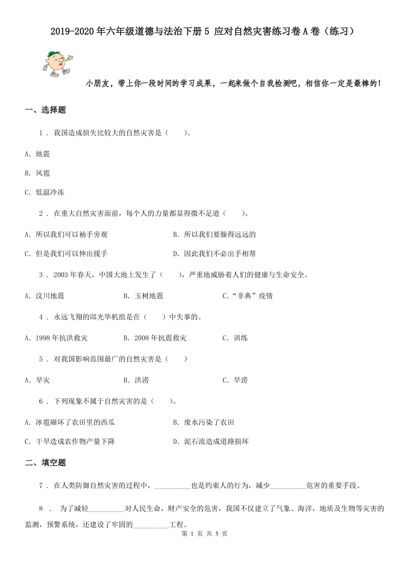 2019-2020年六年级道德与法治下册5 应对自然灾害练习卷A卷（练习）_第1页