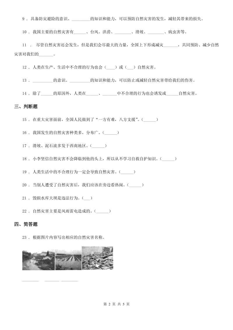 2019-2020年六年级道德与法治下册5 应对自然灾害练习卷A卷（练习）_第2页