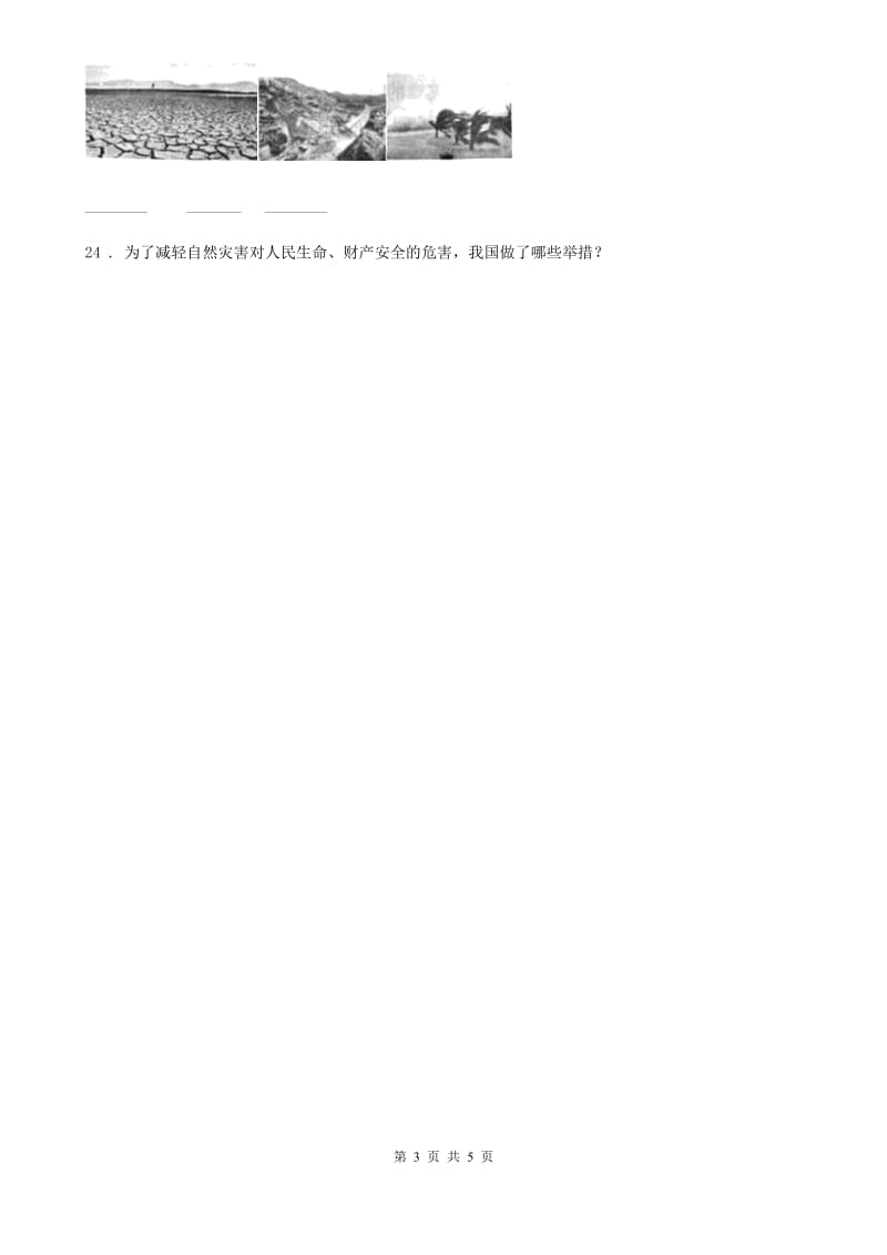 2019-2020年六年级道德与法治下册5 应对自然灾害练习卷A卷（练习）_第3页