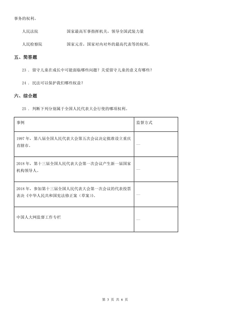 2020年六年级道德与法治上册第5课 国家机构有哪些 练习卷（II）卷（模拟）_第3页