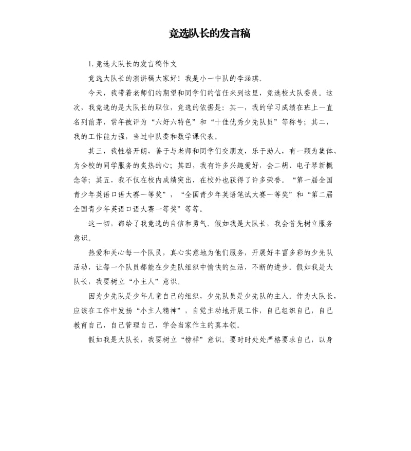 竞选队长的发言稿 .docx_第1页