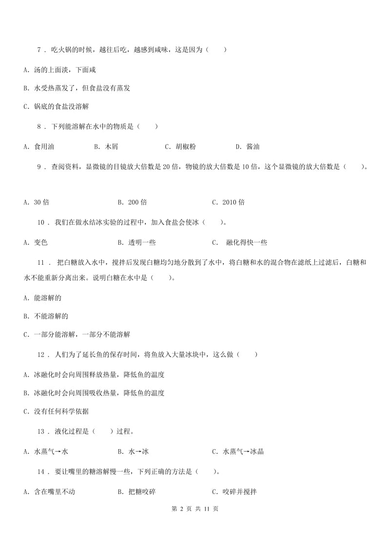 四川省科学2019-2020学年三年级上册第一单元 水测试卷D卷_第2页