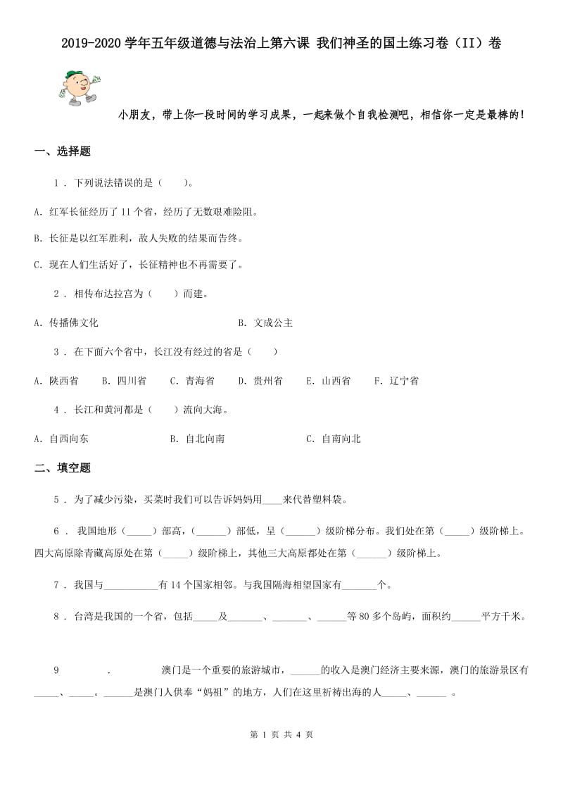 2019-2020学年五年级道德与法治上第六课 我们神圣的国土练习卷（II）卷_第1页