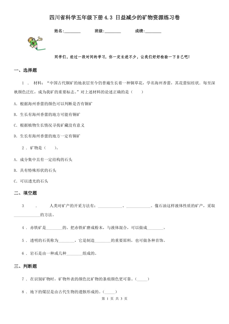 四川省科学五年级下册4.3 日益减少的矿物资源练习卷_第1页