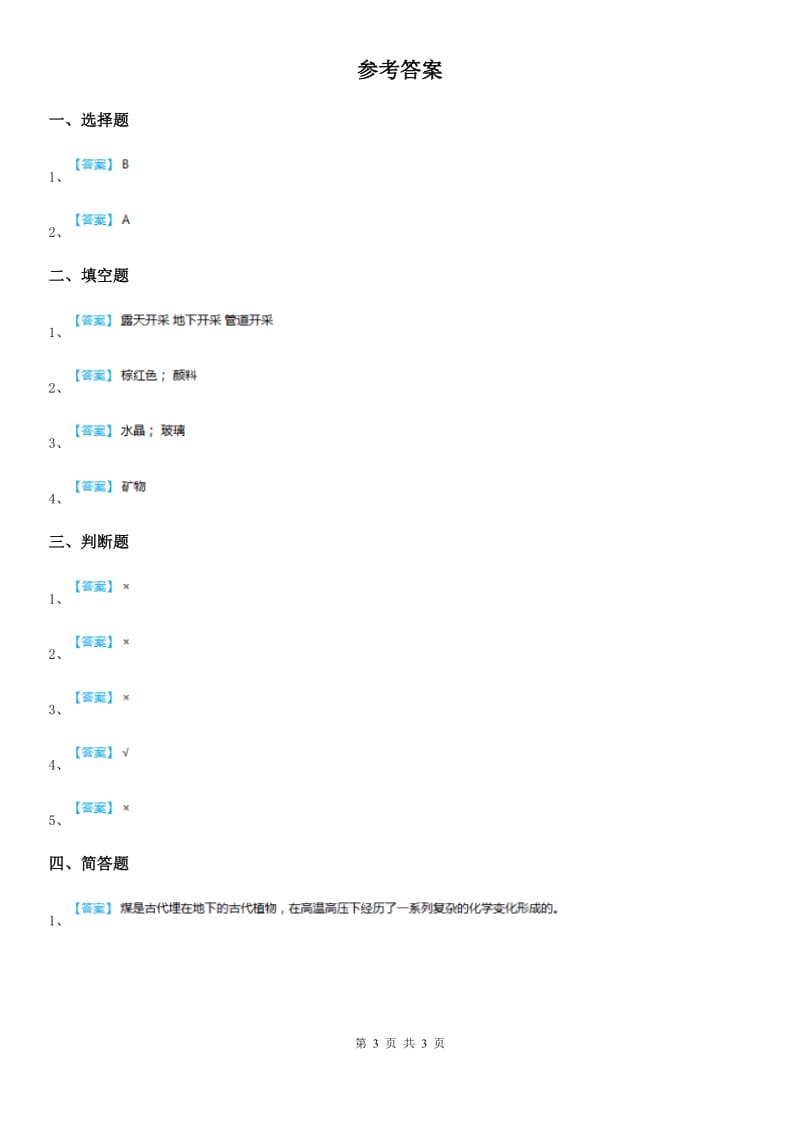 四川省科学五年级下册4.3 日益减少的矿物资源练习卷_第3页