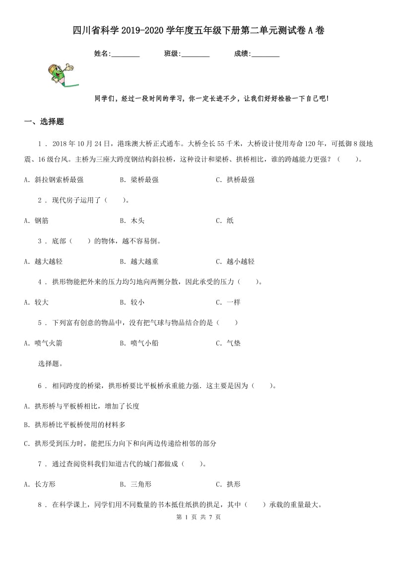 四川省科学2019-2020学年度五年级下册第二单元测试卷A卷_第1页