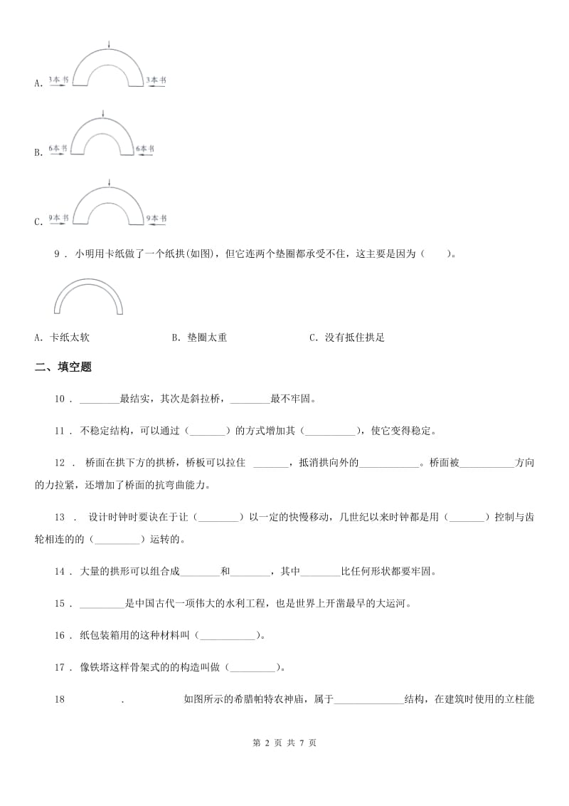 四川省科学2019-2020学年度五年级下册第二单元测试卷A卷_第2页