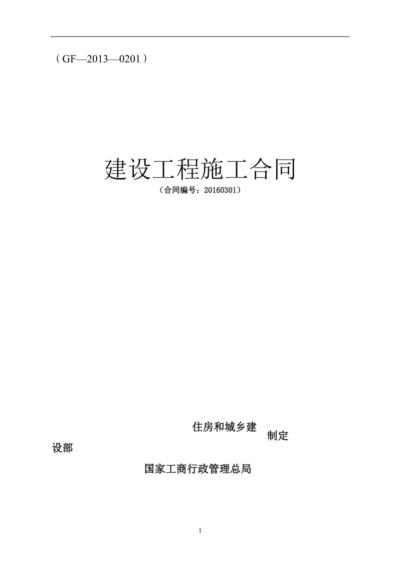 建设工程施工合同(2013)_第1页