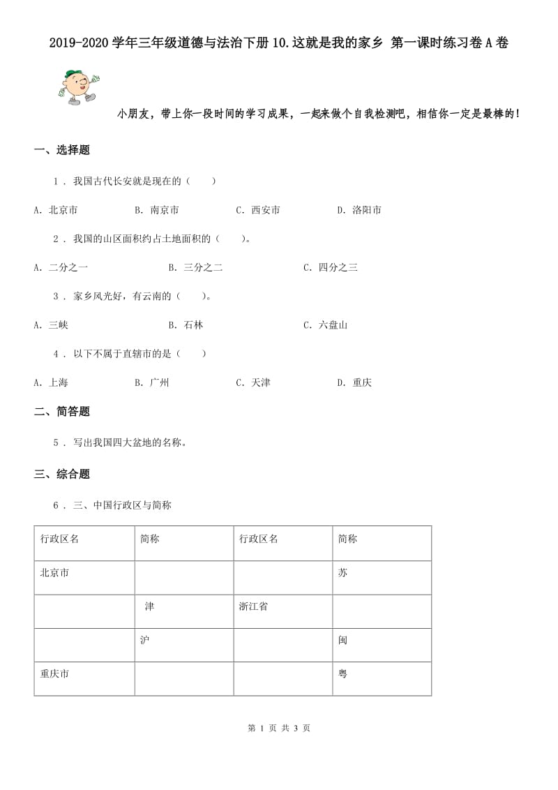 2019-2020学年三年级道德与法治下册10.这就是我的家乡 第一课时练习卷A卷_第1页