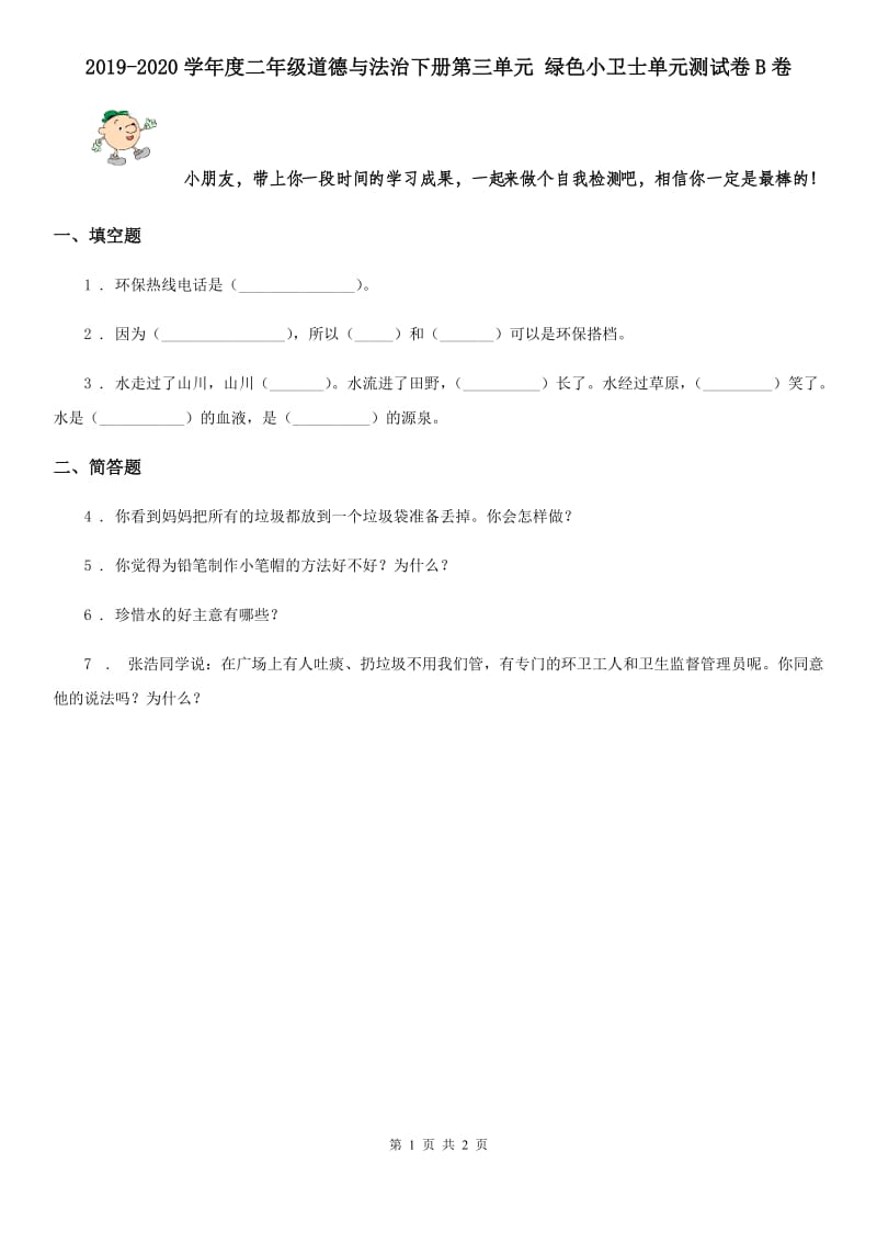 2019-2020学年度二年级道德与法治下册第三单元 绿色小卫士单元测试卷B卷_第1页