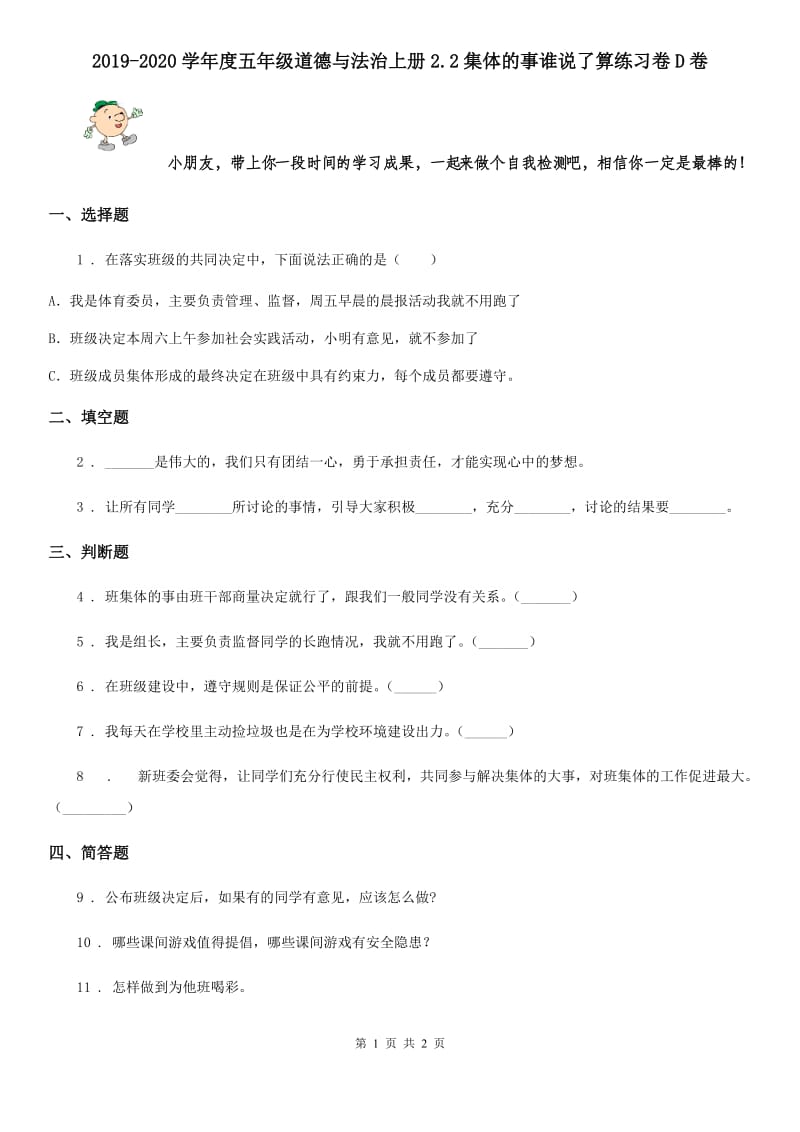 2019-2020学年度五年级道德与法治上册2.2集体的事谁说了算练习卷D卷_第1页