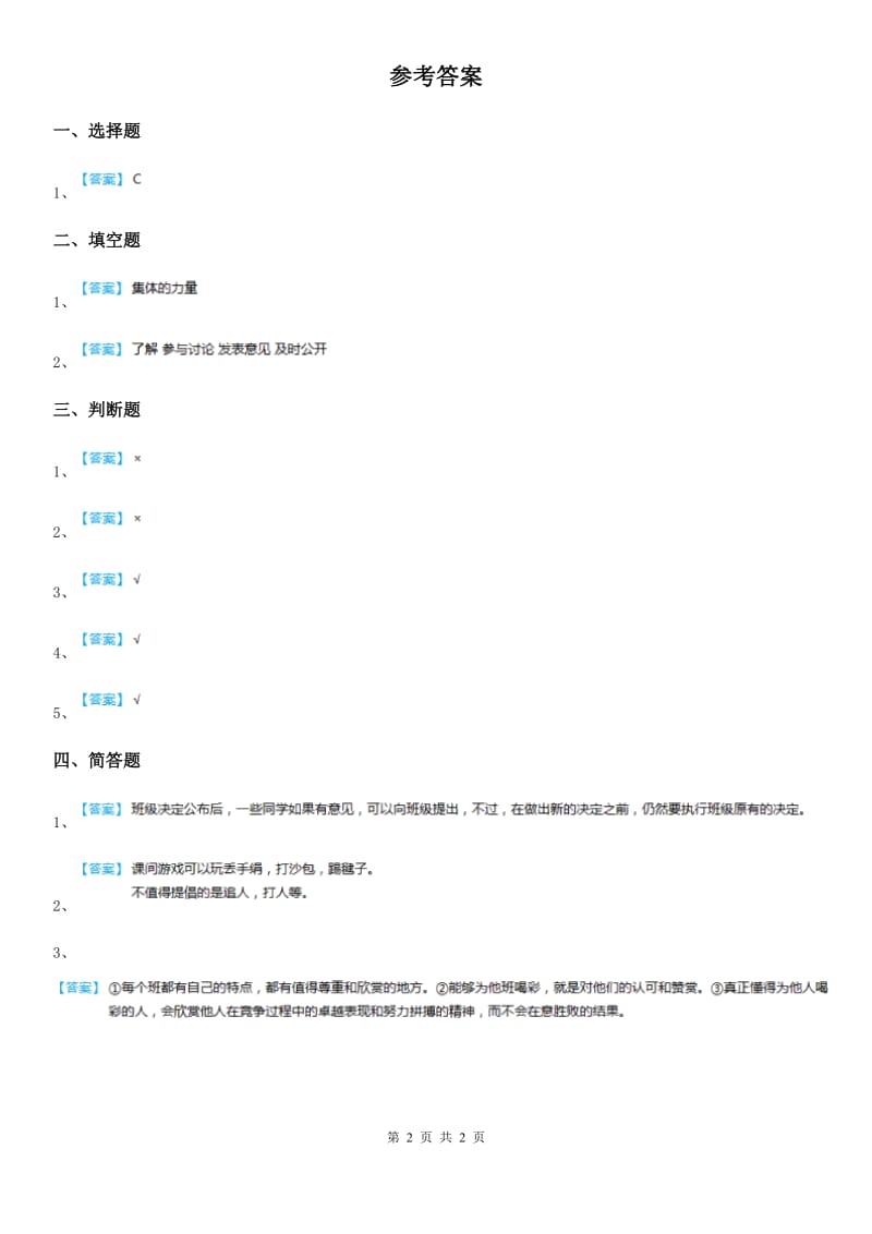 2019-2020学年度五年级道德与法治上册2.2集体的事谁说了算练习卷D卷_第2页