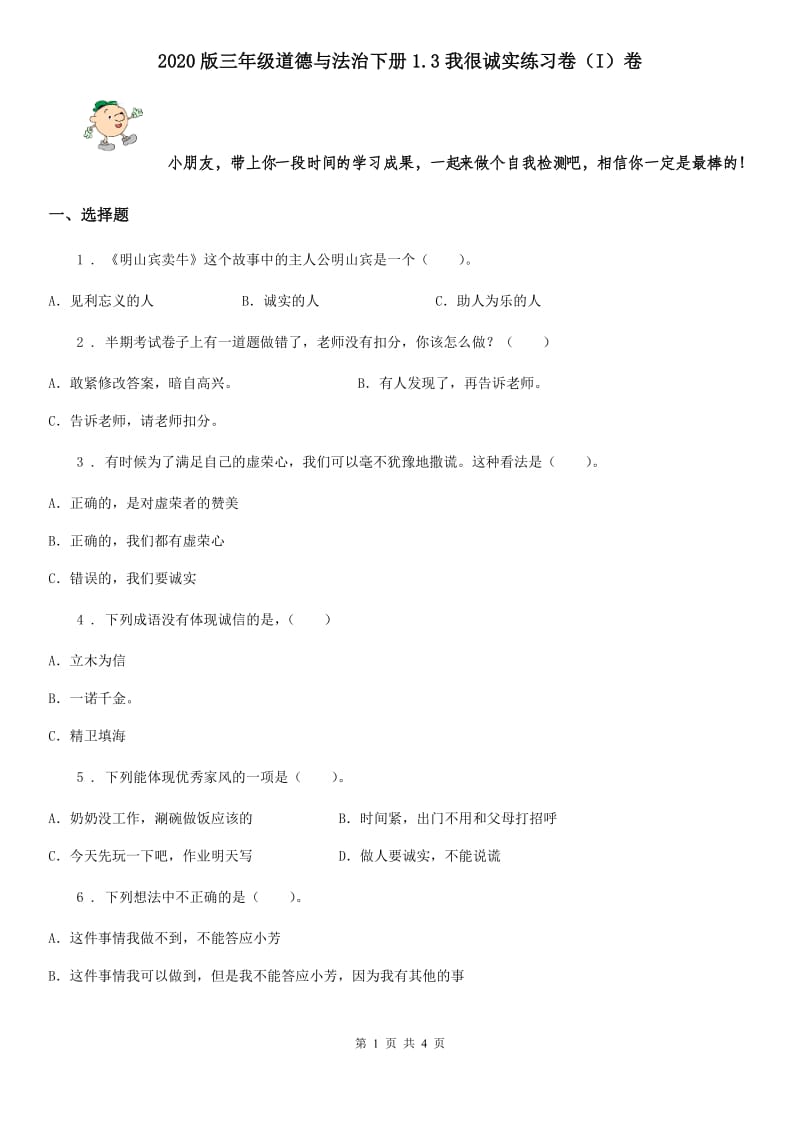 2020版三年级道德与法治下册1.3我很诚实练习卷（I）卷_第1页